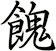 餽