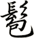 髱