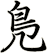 鳬