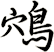鴪