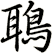 鵈
