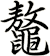 鼇