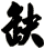 佝