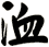 洫