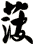 菠