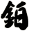 鉑