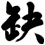 魍