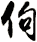 佝