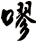 嘐