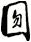 囫