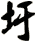 圩