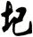 圯