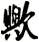 歟