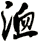 洫