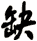 逶
