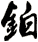 鉑