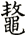 鼇