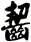 齧