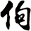 佝