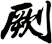 劂