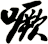 噘