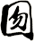 囫