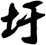 圩