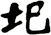 圯