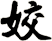 姣
