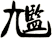 尷