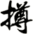 撙