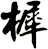樨