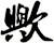 歟