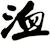 洫