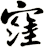 洼