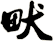 畎