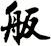 舨