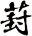 葑