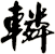 轔