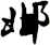 邶