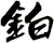 鉑