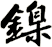 鎳