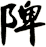 陴