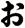ぉ
