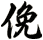 俛