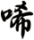 唏