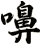 嚊