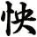怏