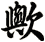 歟