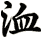 洫
